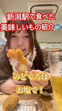 新潟駅だけで新潟グルメを満喫する！#新潟 #グルメ #japan #trip