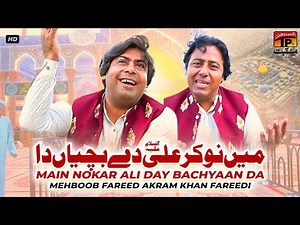 Main Nokar Ali Day Bachyaan Da | Mehboob Fareedi Akram Khan Fareedi | TP Manqabat