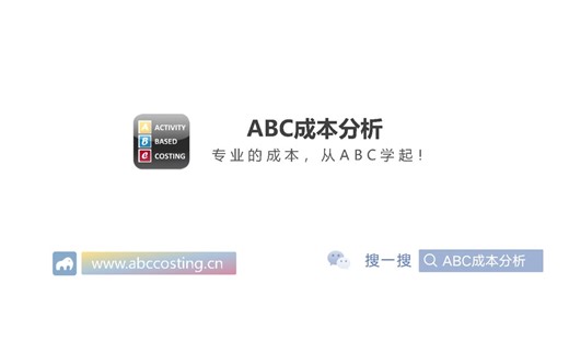 ABC成本分析