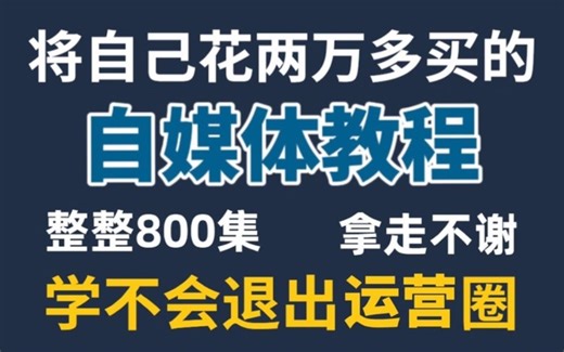 【2023B站最全57集新媒体运营课程】0基础入门全媒体运营抖音/小红书/直播带货短视频运营教程!建议新手小白收藏！！！
