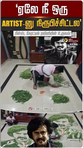"ஏலே நீ ஒரு Artist-னு நிரூபிச்சிட்டல"… பீன்ஸ், கேரட்டில் ரஜினியின் உருவம்! | #rajinikanth | PTD