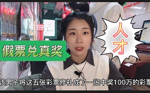 聪明反被聪明误男子拿着伪造百万大奖彩票？能领出来奖金么？