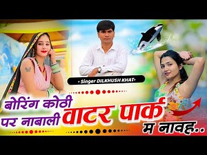 New Meena Geet 2025 | बोरिंग कोठी पर नाबाली वाटर पार्क ✓मीणा गीत | Meenawati Song | Rajasthani Dance