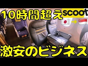 コスパ最強！？日本からシンガポール🇸🇬まで10時間要するLCCのビジネスクラスを利用したら...