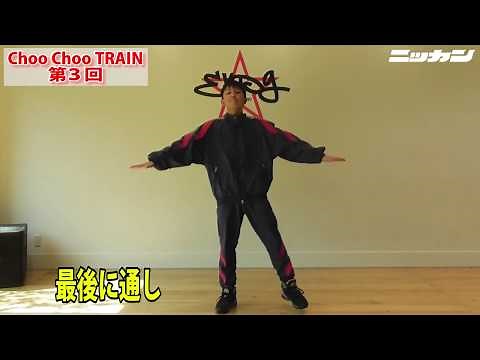 ③EXPGダンスレッスン「Choo Choo TRAIN」サビの振り付け インストラクターKEI【日刊スポーツ】
