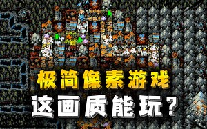 【无能试玩】极度简约的像素游戏，这画质真的是给人玩的吗？