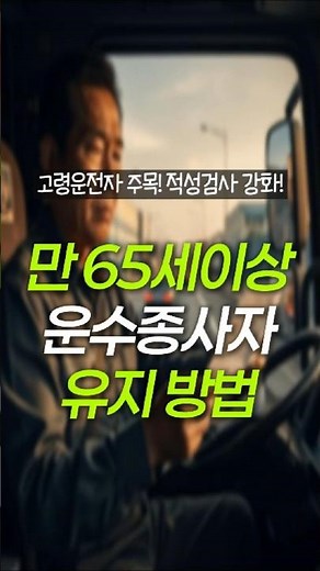 만65세이상 운수종사자 필독! 강화된 자격유지 및 의료적성 검사 #고령운전자#shorts