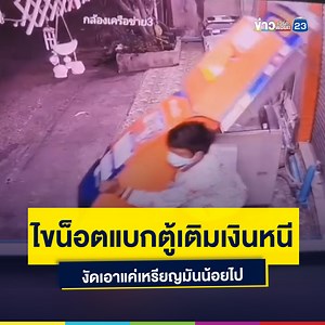 ไขน็อตแบกตู้เติมเงินหนี งัดเอาแค่เหรียญมันน้อยไป กล้องวงจรปิดบันทึกภาพเหตุการณ์ คนร้ายชาย 1 คนก่อเหตุลักทรัพย์ตู้เติมเงินโทรศัพท์มือถือ โดยคนร้ายได้ไขน็อตที่ยึดตู้กับฐานคอนกรีตออกแล้วยกขึ้นไหล่เดินหลบหนีไป ซึ่งยังไม่เห็นยานพาหนะของผู้ก่อเหตุ จากการตรวจสอบพว่า มีเงินที่ลูกค้าเติมผ่านระบบอยู่ภายในเกือบ 4,000 บาท เหตุการณ์เกิดขึ้นที่หมู่บ้านแห่งหนึ่ง ต.คลองสอง อ.คลองหลวง จ.ปทุมธานี ผู้เสียหายได้เข้าแจ้งความที่ สภ.คลองหลวง เพื่อให้เจ้าหน้าที่ตำรวจเร่งติดตามคนร้ายมาดำเนินคดีทางกฎหมายต่อไป . #ข่าวเวิร