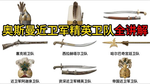 奥斯曼近卫军精英卫队全讲解