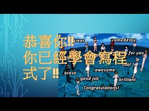 [軟體工程師雜談] 恭喜你!! 你已經學會寫程式了!! |IT鐵人賽: 從零開始搞懂寫程式，資工系4年最重要的學科，資料結構，演算法，物件導向