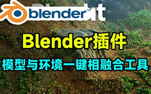 Blender又来黑科技插件！模型与环境一键融合相融工具， Blendit v1.5