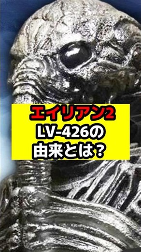 【エイリアン】『エイリアン2』LV-426の名前の由来とは？#エイリアン#エイリアンロムルス#エイリアンアース