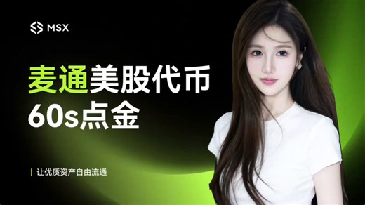 📢 3月最后一期视频——Q1上新复盘｜MSX到底在布什么局？不是选代码，是选“交易入口”一季度MSX上新看起来分散，其实只有一条主线： 围绕当下最重要的交易逻辑，提前搭建可进攻 可配置 可对冲的工具箱Q1主要做了五件事👇1️⃣ 地缘+军工+航天 HII、KBR、PL、BKSY……对应防务需求、商业航天、国防预算。 不是炒事件，是提前覆盖“大盘之外的地缘驱动”。2️⃣ 能源+资源+战略材料 COP、CCJ、USAR、NEM……油气、铀、稀土、贵金属。 表达通胀、供应链安全、资源安全。3️⃣ AI硬件基础设施 LRCX、KLAC、ARM、TER……往上游设备、制造、IP走。 从“买故事”到“买产业链兑现环节”4️⃣ 光通信+AI互连 LITE、CIEN、AAOI、MRVL……光模块、数据中心链路。市场还在分化，我们先切弹性最大的细分环节。5️⃣ 配置+对冲工具 VNM、EWJ、XLB、UUP、IEF……区域、行业、美元、美债。 不只给“涨得快的票”，更给“表达宏观观点的工具”。⏳ 节奏也很清楚： 1月搭底仓——军工、能源、资源、设备 2月深挖AI基建——光通信、互连、安全 3月补工具—