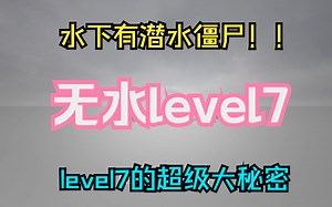 【逃离后室】level7水下和地图外面有什么？带你探索发现大侦探！