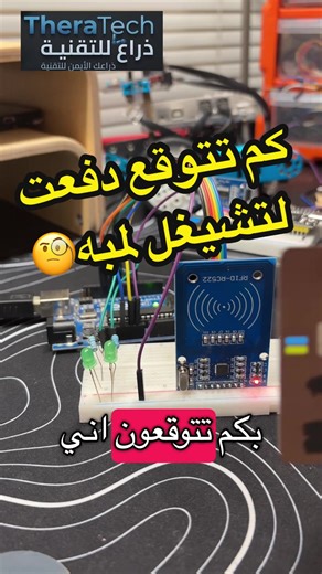 كم تتوقع دفعت لتشغيل لمبه#arduino #technology #اردوينو #مشروع_اردوينو #rfid