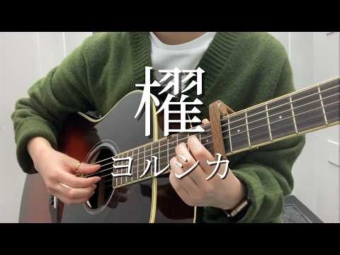 【1週間ガチ練】櫂／ヨルシカ【弾き語り】