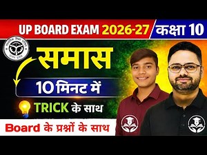 Class 10 Hindi SAMAS TRICK | हिंदी समास, कर्मधारय, बहुव्रीहि, द्विगु, द्वंद समास | UP Board Exam