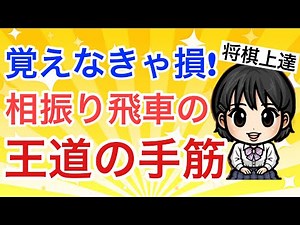 【初段への道】知らないと指せない一手！相振り飛車の王道の手筋をご紹介（金無双の崩し方）