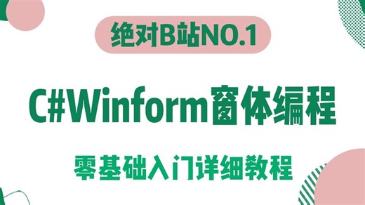 【冒死上传 附完整源码】C#Winform窗体编程零基础入门详细教程(2026全新录制/C#13/.NET10/真正零基础/资深老师)B1529