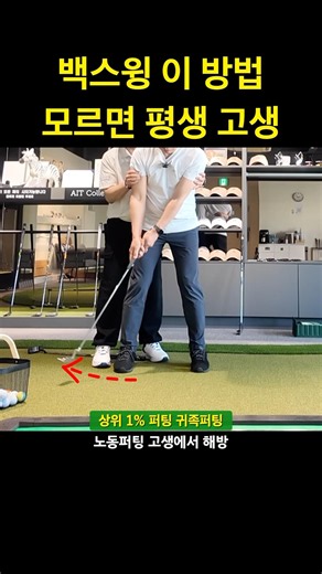 The putting backswing determines everything #PuttingLesson #Putting #NoblePutting #NiceMakers