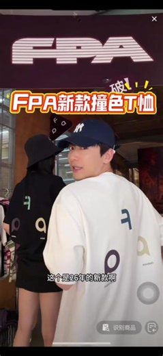 FPA新款撞色T恤 背面“FPA”字母，简约又有辨识度！面料采用凉感速干技术，吸湿排汗，夏天穿超舒服，运动、户外、日常都OK。宽松版型，7A抗菌处理，透气不闷热，长时间穿也很友好～国潮风格，时尚与功能兼备，是夏季穿搭热门选择#FPA#正品保证 #男女同款 #好物种草 #新款t恤