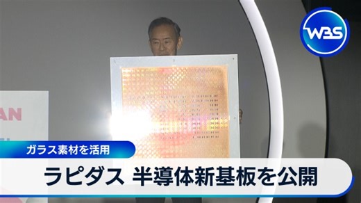 ラピダス 半導体新基板を公開 ガラス素材を活用｜テレ東BIZ