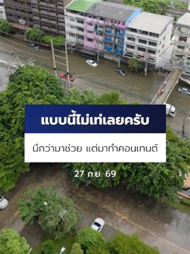 วิจารณ์สนั่น ไม่เท่เลย นึกว่ามาช่วย แต่มาทำคอนเทนต์ ขี่เจ็ตสกีโชว์ลีลาฝ่า #น้ำท่วม #ถนนเพชรบุรีตัดใหม่ แถมยกโขยงช่างภาพมืออาชีพมาถ่ายทำ ซ้ำเติมความเดือดร้อน #Ch7HDNews #ข่าวออนไลน์7HD #ข่าวTikTok