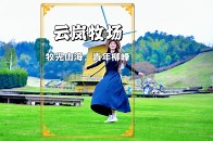 泰顺云岚牧场：藏在浙南山区的澳洲风情高山牧场，好看好玩又有趣_腾讯新闻