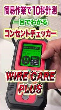 [Outlet] How to Check Your Outlets - WIRECARE PLUS Outlet Tester