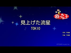 【カラオケ】見上げた流星/TOKIO