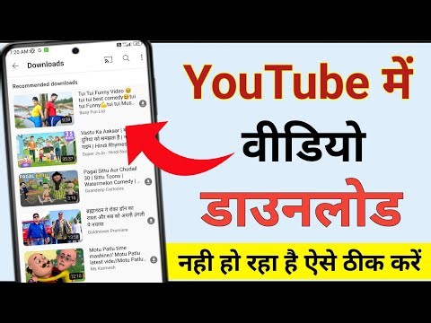 YouTube me video download nahi ho raha || YouTube me video download nahi ho raha toh kya kare