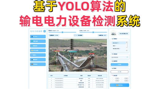 基于深度学习的输电电力设备检测系统演示与介绍(YOLOv12/v11/v8/v5模型 Pyqt5界面 训练代码 数据集)