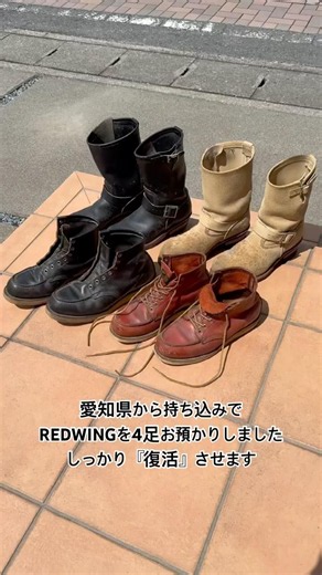 『REDWING 』を復活クリーニング#redwing #redwings #redwingboots #レッドウイング #レッドウィング #クリーニング #アメカジ
