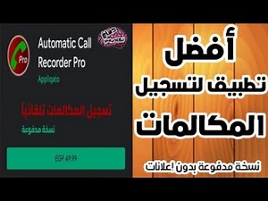 افضل تطبيق لتسجيل المكالمات Automatic Call Recorder pro