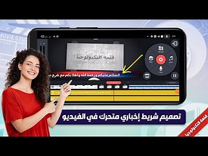 كيفية عمل شريط إخباري متحرك في الفيديو باستخدام تطبيق كين ماستر kinemaster