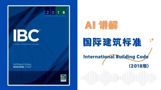 IBC第4章 基于使用功能和用途的特殊详细要求_10