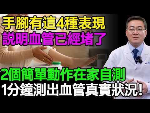 手腳有這4種表現，可能是血管堵了，2個簡單動作在家自測，1分鐘測出血管真實狀況！#樂享養生 #健康知識 #老年健康