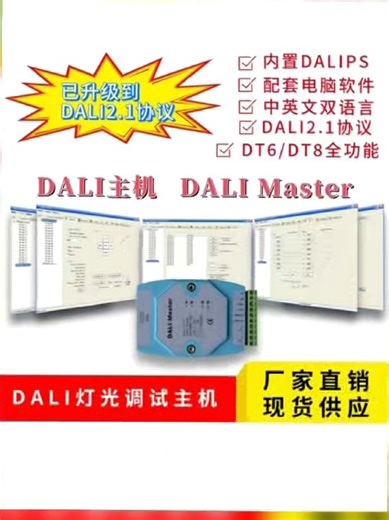 DALI主机DALI灯控,RS232转DALI,配套DALI2.0控制软件,出厂配USB转RS232转换器，内置DALI总线供电电源