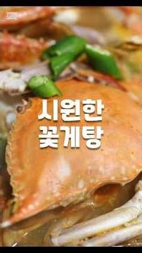 제철 꽃게탕 맛있게 끓이는 법! 국물 맛 내는 순서
