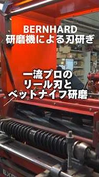 芝刈り機のリール刃 ベットナイフの研磨と円筒精度補正 長野Uスタジアム 長野パルセイロのピッチ管理