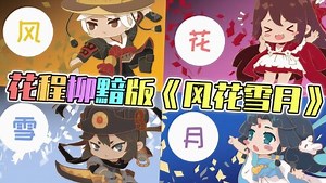 迷你世界《花语程行2》花絮：四人版《风花雪月》，你最喜欢谁？