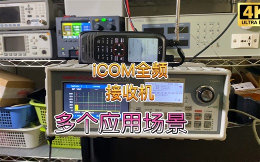 当科技走到尽头，会怎么样 ～iCOM IC-R30全频接收机多个应用场景片段