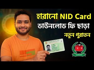 জাতীয় পরিচয়পত্র ডাউনলোড ঘরে বসে এনআইডি হারিয়ে গেলে ! NID Card Download Online 2025