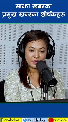 साझा खबरका प्रमुख खबरका शीर्षकहरू कार्तिक ६ गते, बिहीवार | CIN Headline |