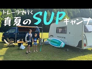 [Also available in the Auto Campers Area] SUP camping in midsummer