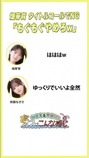 オープニングでもぐもぐしちゃう畑芽育 #めいなぎラジオ