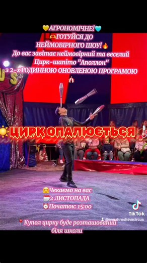 💛АГРОНОМІЧНЕ!🩵 🫶ГОТУЙСЯ ДО НЕЙМОВІРНОГО ШОУ! 🔥До вас завітає неймовірний та веселий Цирк-шапіто "Аполлон" з 2-х ГОДИННОЮ ОНОВЛЕНОЮ ПРОГРАМОЮ🎪 Чарівний світ цирку, запаморочливі трюки, сміх, радість і незабутні враження – усе це чекає на вас під куполом! ☀️ЦИРК ОПАЛЮЄТЬСЯ 🌡 🤗Чекаємо на вас 🗓️2 ЛИСТОПАДА ⏰️Початок: 15:00 📍Купол цирку буде розташований біля школи ☎️Довідка та бронювання: 067 99 26 578 095 16 68 389 Не пропусти можливість відчути магію цирку! 🎭✨ 😉До зустрічі! | circusapol