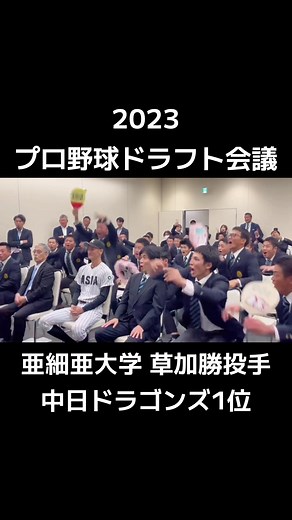 2023プロ野球ドラフト会議での草加勝投手の指名