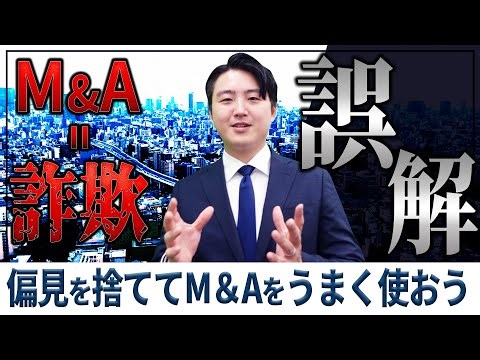 「M＆A＝詐欺」は誤解です！ 偏見を捨ててM＆Aをうまく活用しよう