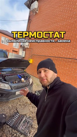 Tair Mamedov on Instagram: "Нюансы термостата 😬 #рек #таиртм #гранта #термостат #системаохлаждения"